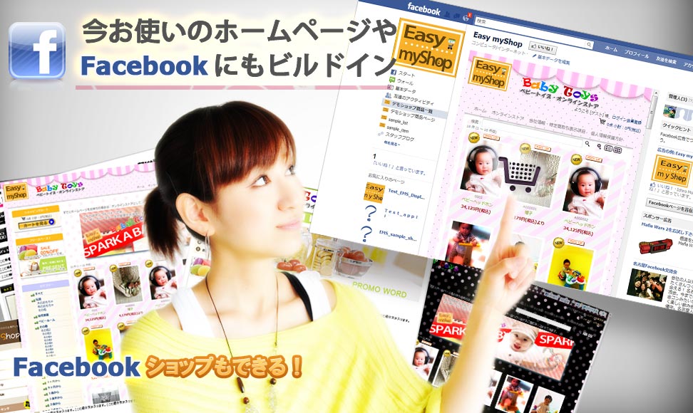 ホームページやfacebookにネットショップを追加