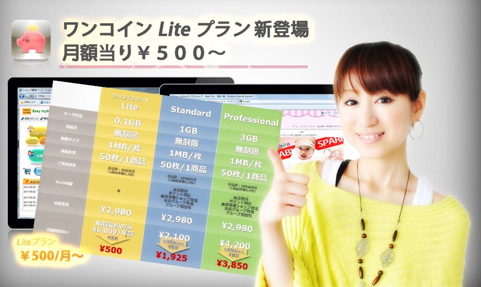 ワンコインカート Liteプランなら月当り¥500
