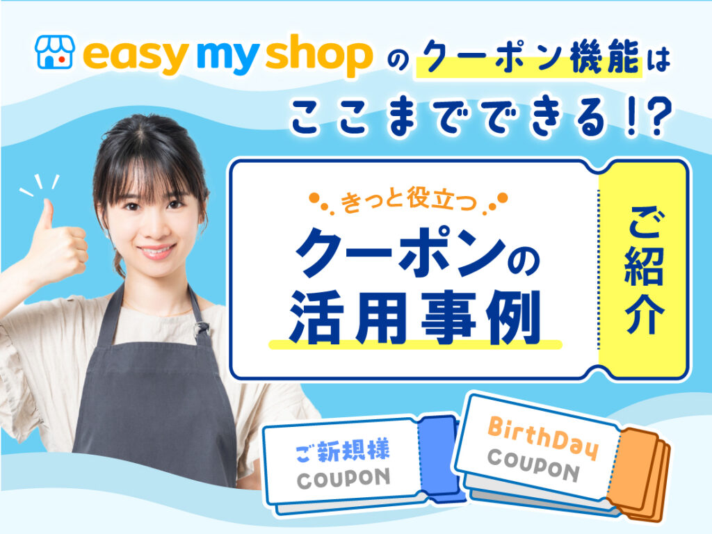 サムネイル画像： イージーマイショップのクーポン機能はここまでできる!?きっと役立つクーポンの活用事例をご紹介