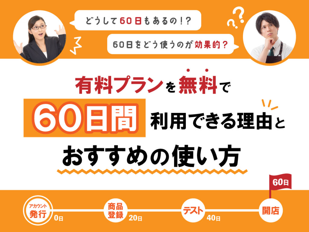 サムネイル画像： イージーマイショップがお試し期間を60日間用意している理由とおすすめの使い方をご紹介
