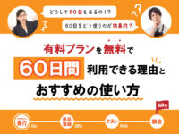 サムネイル画像： イージーマイショップがお試し期間を60日間用意している理由とおすすめの使い方をご紹介