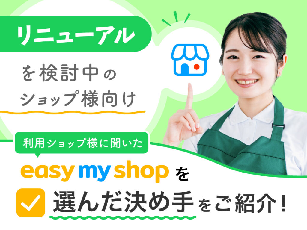 サムネイル画像： リニューアル検討中のショップ様必見！利用ショップ様に聞いた「イージーマイショップを選んだ決め手」についてご紹介！
