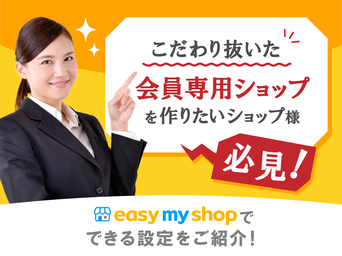 サムネイル画像： こだわり抜いた会員専用ショップを作りたいショップ様必見！イージーマイショップでできる設定をご紹介