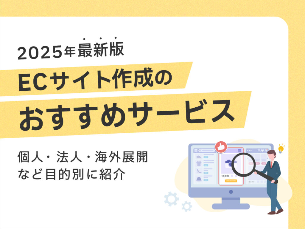 サムネイル画像： 【2025年最新版】ECサイト作成のおすすめサービスを目的別に紹介