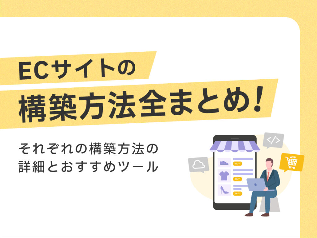 サムネイル画像： ECサイトの構築方法全まとめ！それぞれの構築方法の詳細とおすすめツール