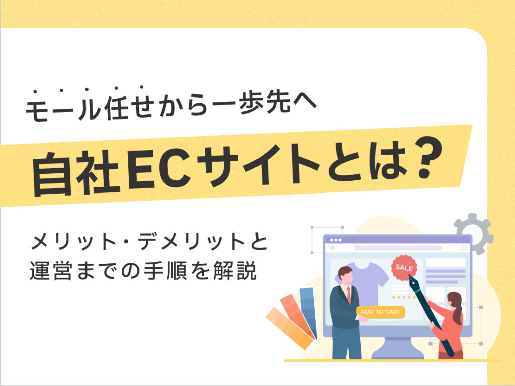 サムネイル画像： 自社ECサイトとは？メリット・デメリットと運営までの手順を解説