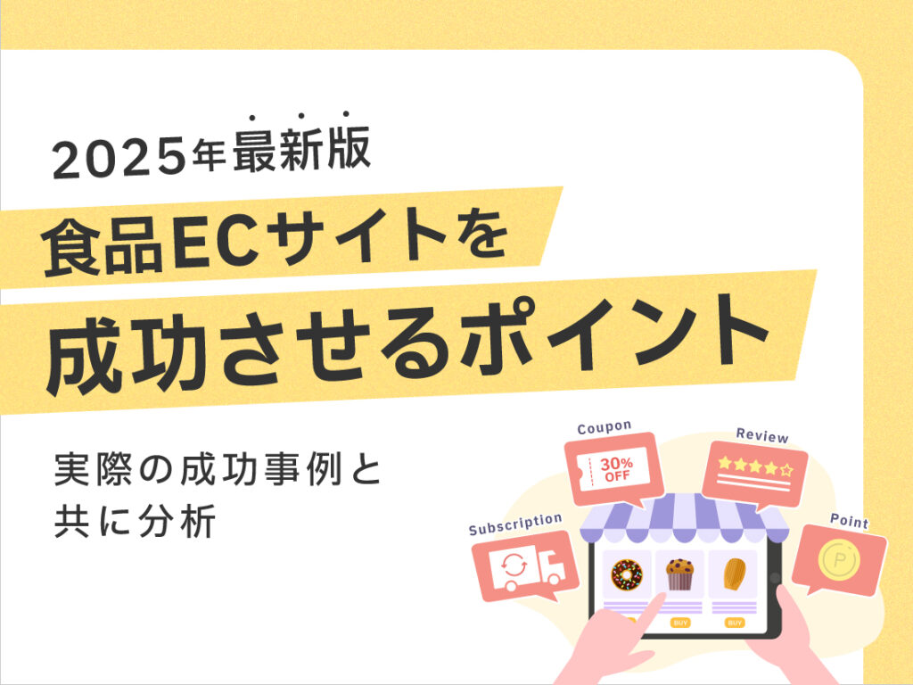 サムネイル画像： 【2025年最新版】食品ECサイトを成功させるポイントを成功事例と共に分析