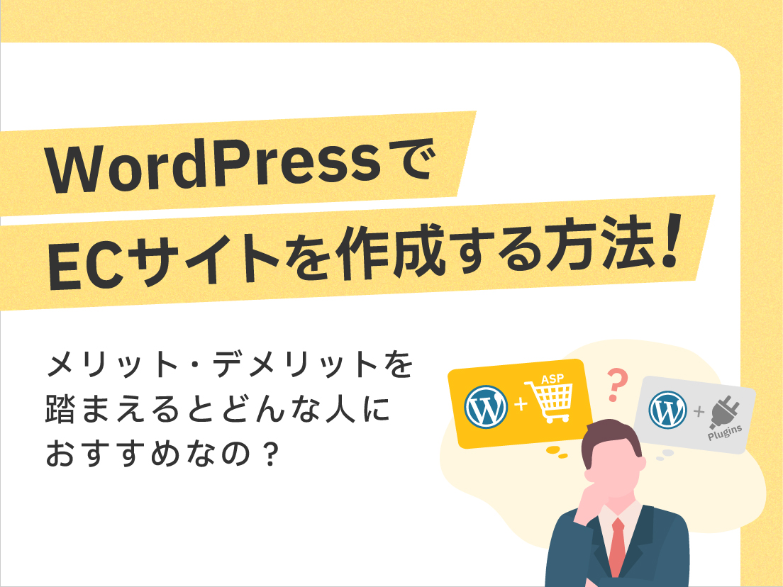 サムネイル画像： WordPressでECサイトを作成する方法！メリット・デメリットを踏まえるとどんな人におすすめなの？