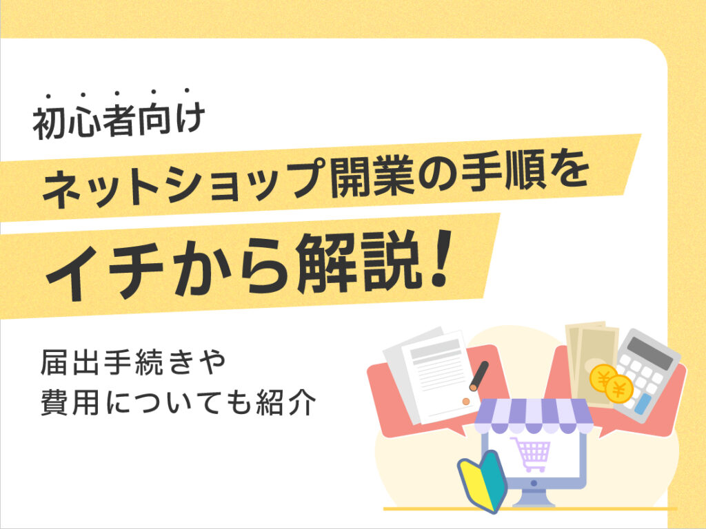 サムネイル画像： 【初心者向け】ネットショップ開業の手順をイチから解説！届出手続きや費用についても紹介