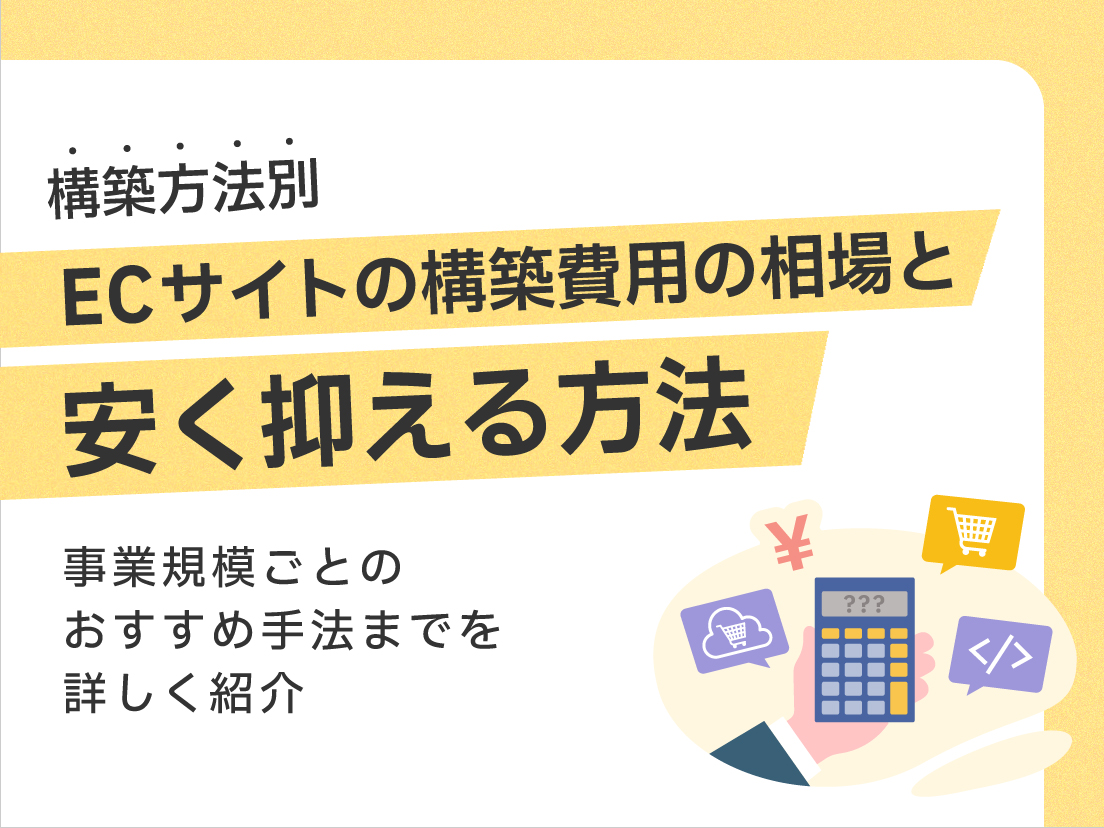 サムネイル画像： 【構築方法別】ECサイトの構築費用の相場と安く抑える方法
