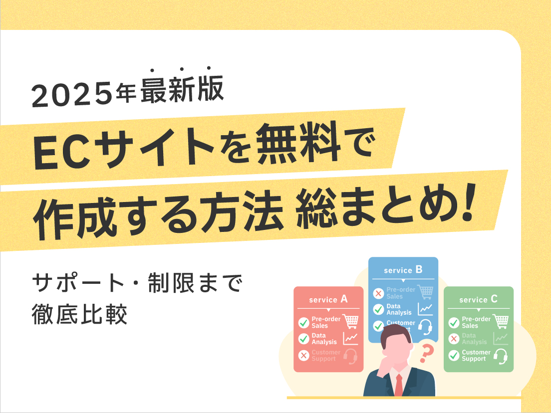 サムネイル画像： 【2025年最新版】ECサイトを無料で作成する方法総まとめ！各種サービスを比較