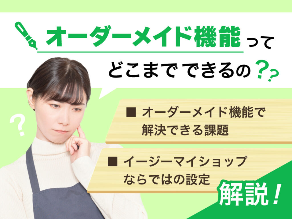 サムネイル画像： イージーマイショップの「オーダーメイド機能」は何ができる？「解決できる課題」や「ならではの設定」を解説！