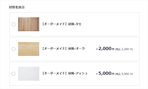 オーダーメイド「ラジオボタン」のイメージ図