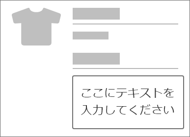 オーダーメイド「テキストボックス」のイメージ図