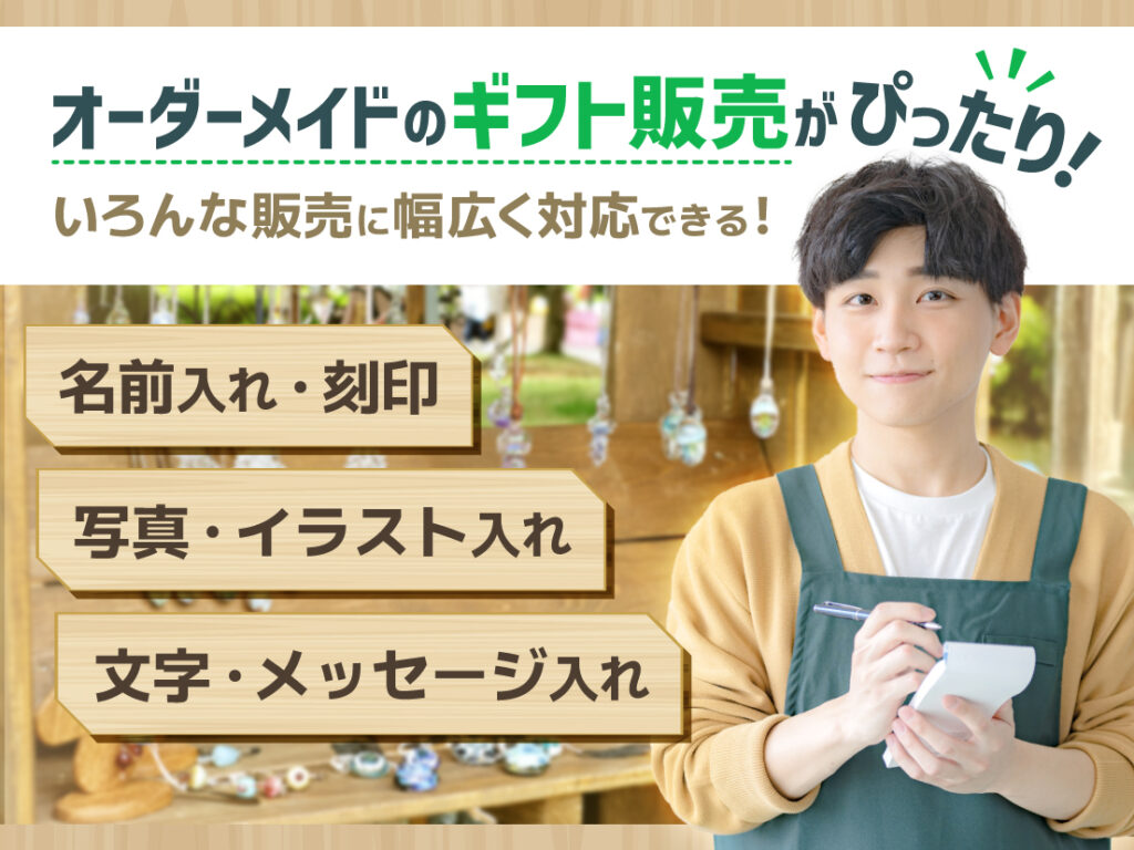 サムネイル画像： オーダーメイドのギフト販売がぴったり！名前入れからイラスト入れまで幅広く対応できる！