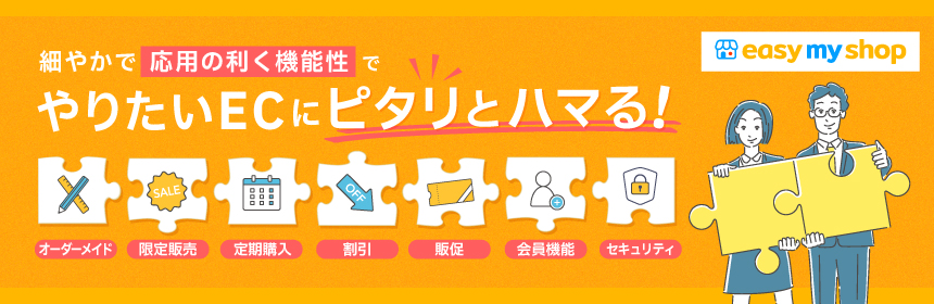 ECサイト構築サービス『イージーマイショップ』の公式サイトへ遷移するバナー 細やかで応用の利く機能性で、やりたいECにピタリとハマる！