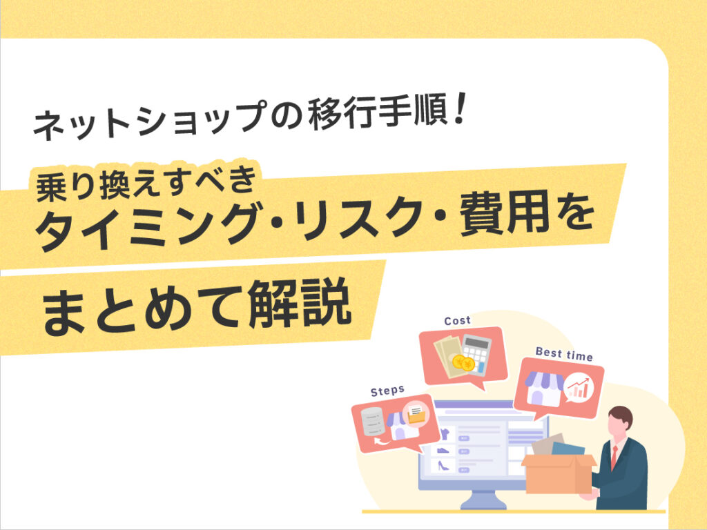 サムネイル画像： ネットショップの移行手順！乗り換えすべきタイミング・リスク・費用をまとめて解説