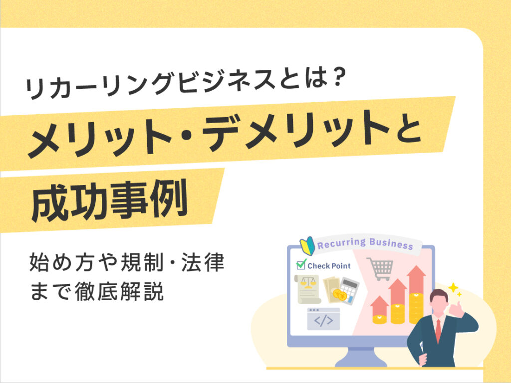 サムネイル画像： リカーリングビジネスとは？メリット・デメリットと成功事例