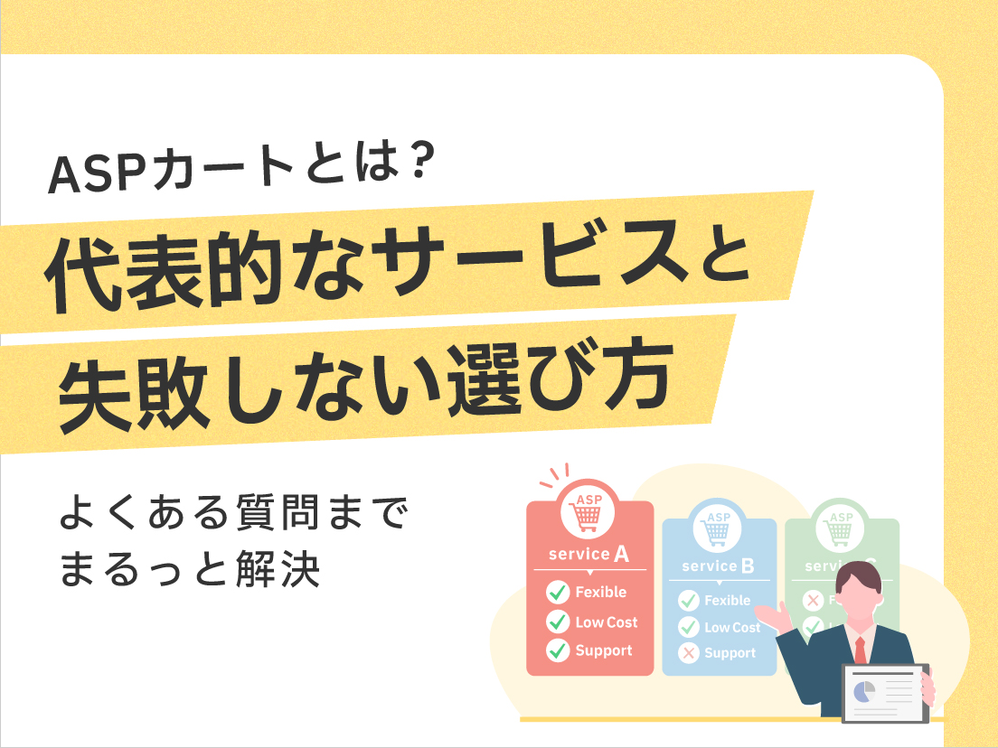 サムネイル画像： ASPカートとは？代表的なサービスと失敗しない選び方