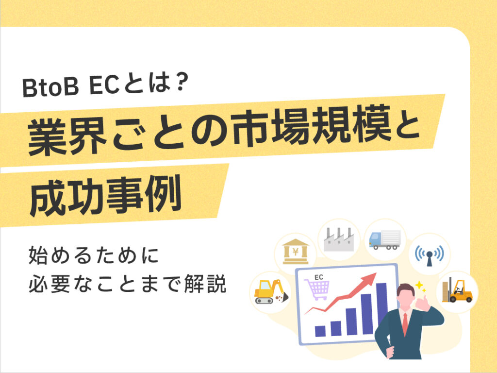 サムネイル画像： BtoB ECとは？業界ごとの市場規模と成功事例