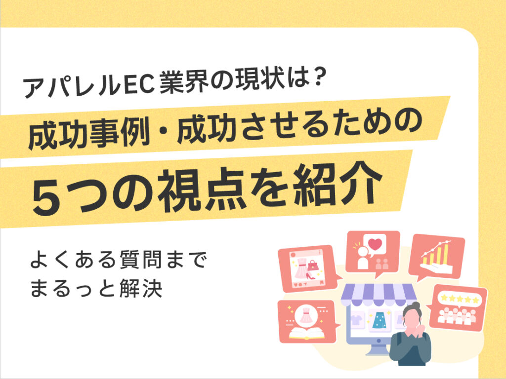 サムネイル画像： アパレルEC業界の現状は？成功事例・成功させるための5つの視点を紹介