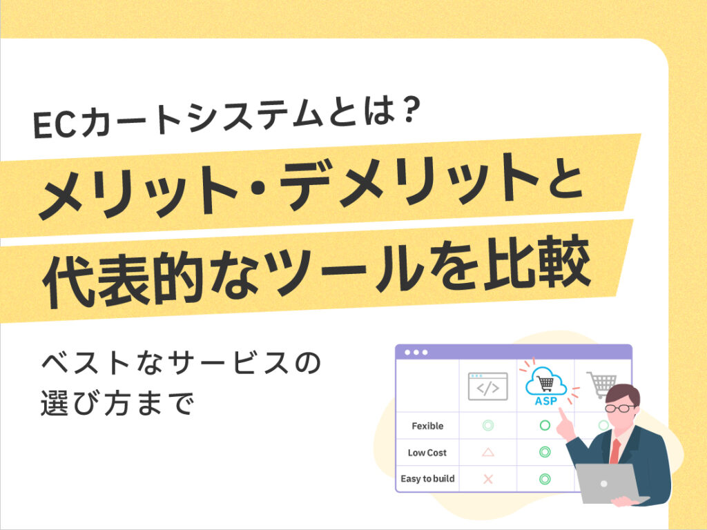 サムネイル画像： ECカートシステムとは？メリット・デメリットと代表的なツールを比較
