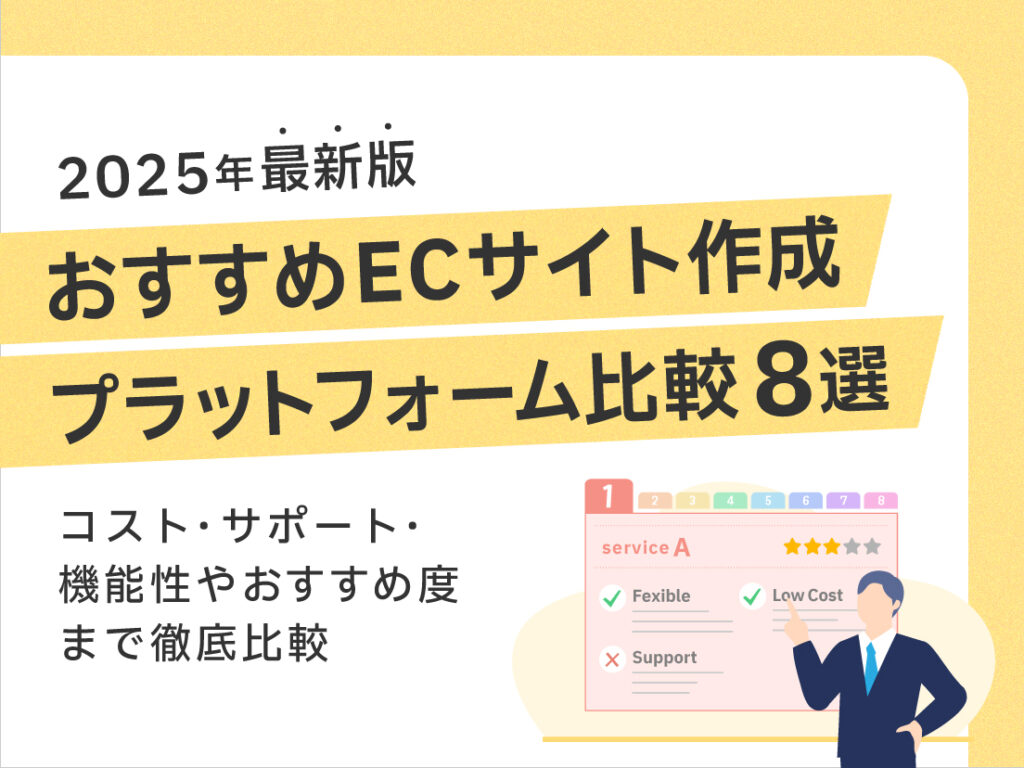 サムネイル画像： 【2025年最新版】おすすめのECサイト作成プラットフォーム比較8選
