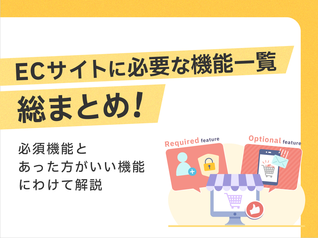 サムネイル画像： ECサイトに必要な機能一覧総まとめ！必須機能とあったほうがいい機能にわけて解説
