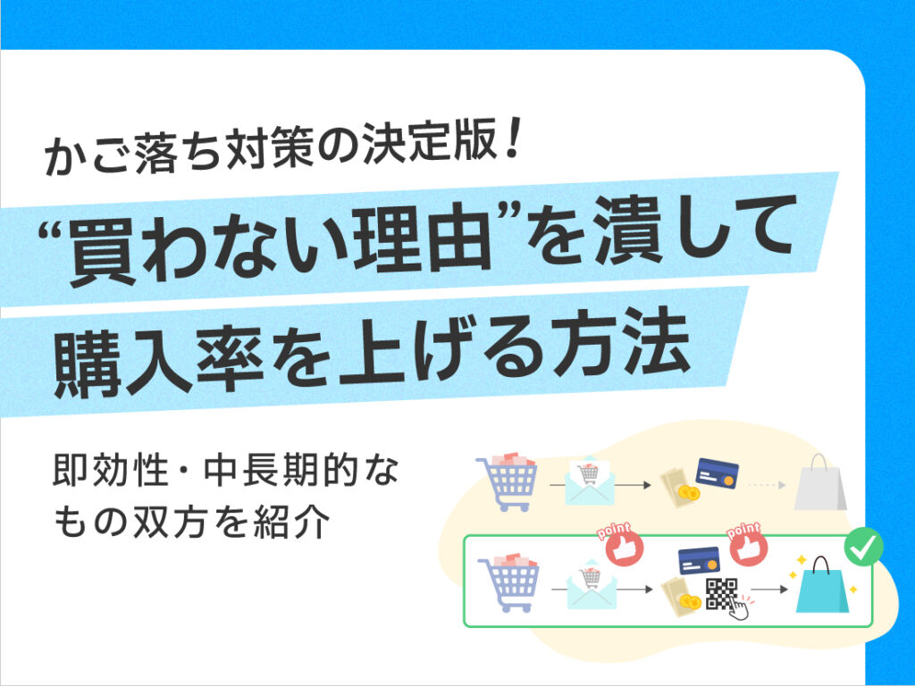 サムネイル画像： かご落ち対策の決定版！“買わない理由”を潰して購入率を上げる方法