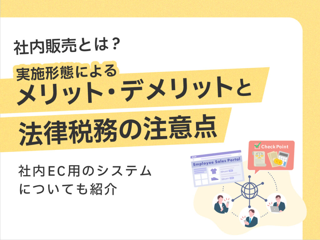 サムネイル画像： 社内販売とは？実施形態によるメリット・デメリットと法律税務の注意点