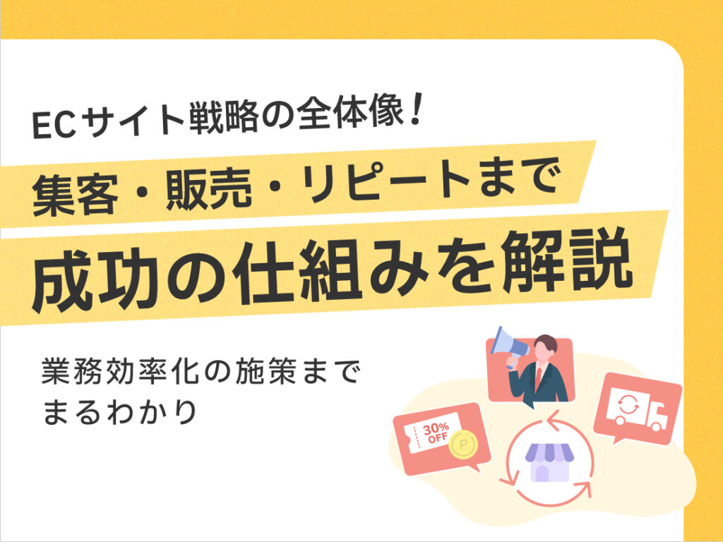 サムネイル画像： ECサイト戦略の全体像！集客・販売・リピートまで成功の仕組みを解説