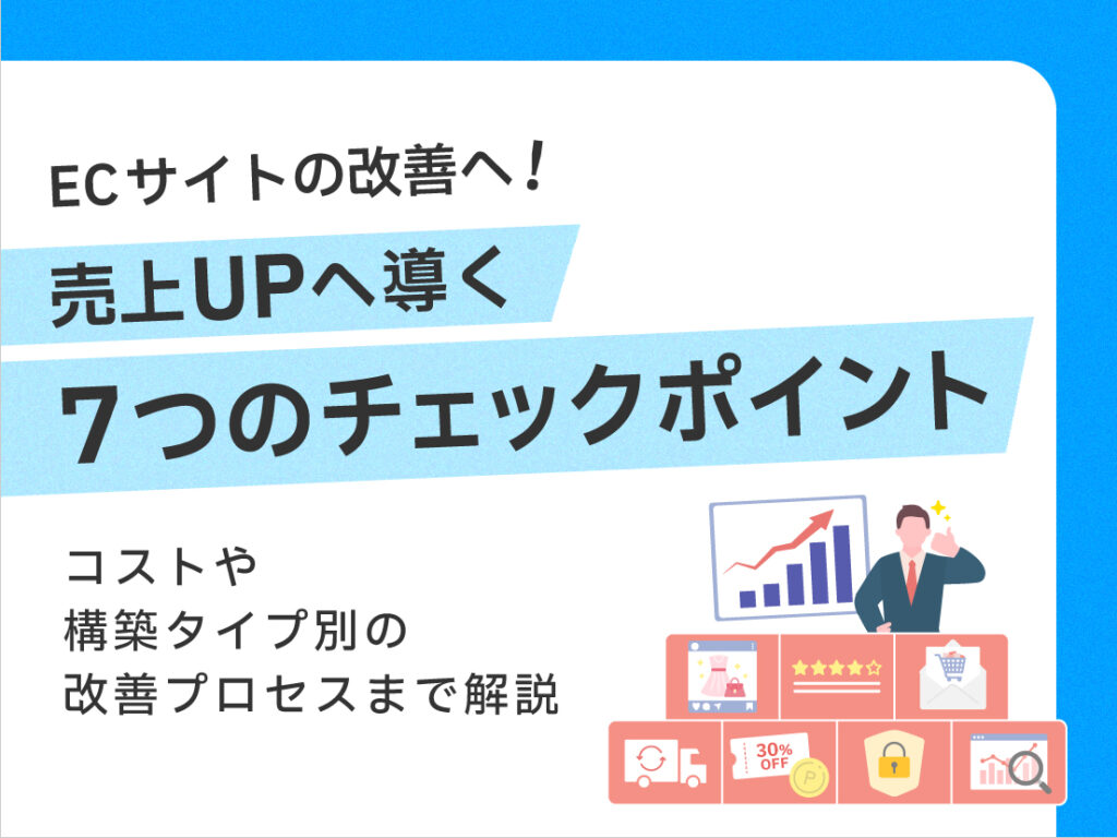サムネイル画像：ECサイトの改善へ！売上UPへ導く7つのチェックポイント