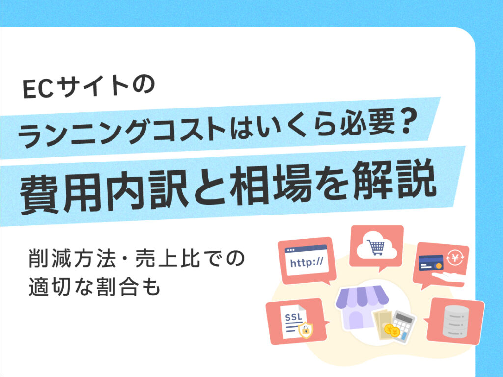サムネイル画像：ECサイトのランニングコストはいくら必要？費用内訳と相場を解説
