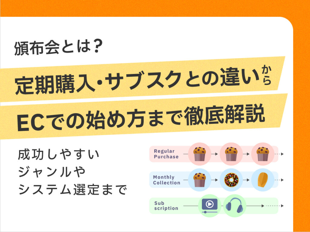 サムネイル画像： 頒布会とは？定期購入・サブスクとの違いからEC導入ステップまで徹底解説