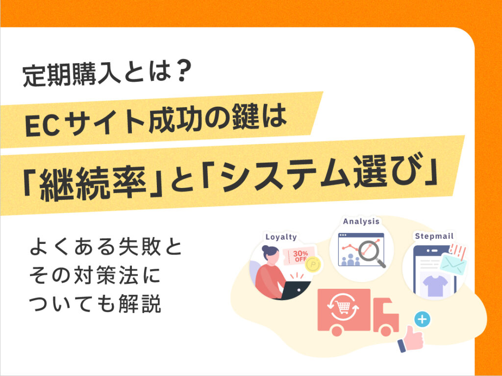サムネイル画像： 定期購入とは？ECサイト成功のカギは「継続率」と「システム選び」