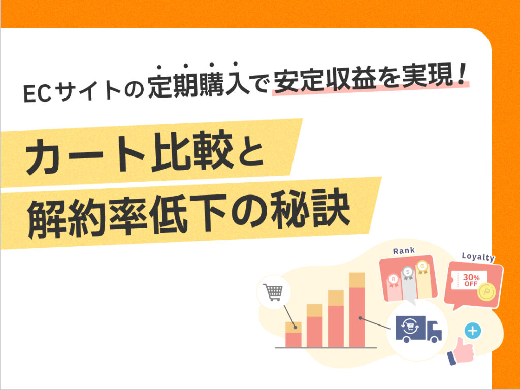 サムネイル画像： ECサイトの定期購入で安定収益を目指す！カート比較と解約率低下の秘訣
