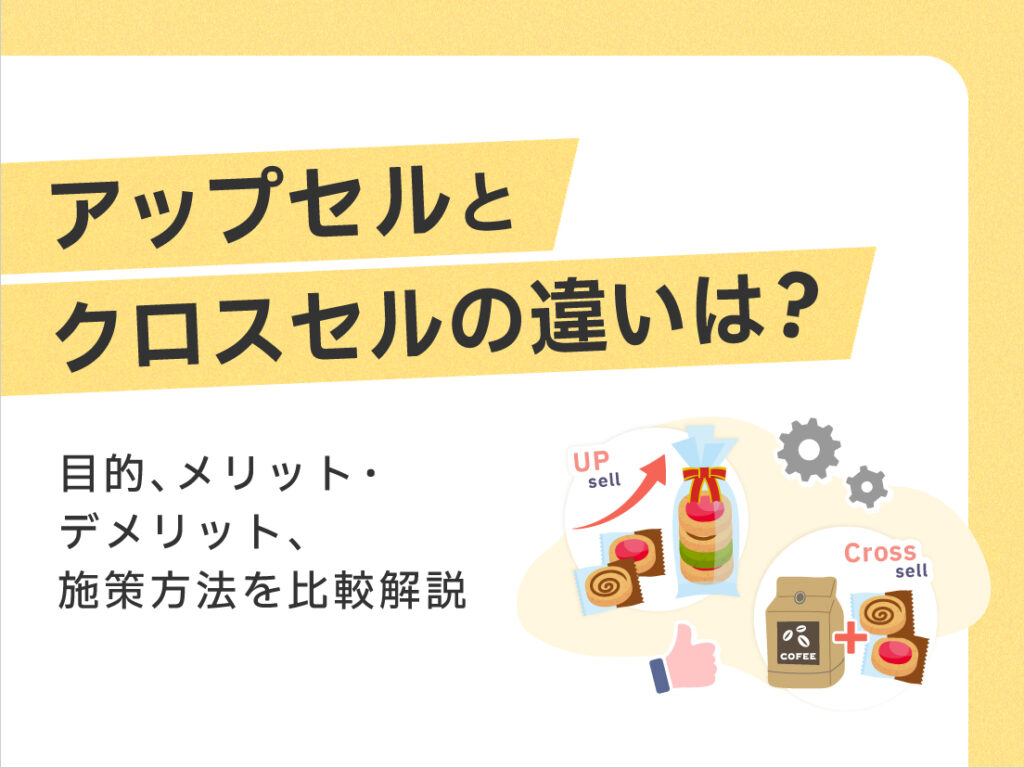サムネイル画像：アップセルとクロスセルの違いは？目的、メリット・デメリット、施策方法を比較解説