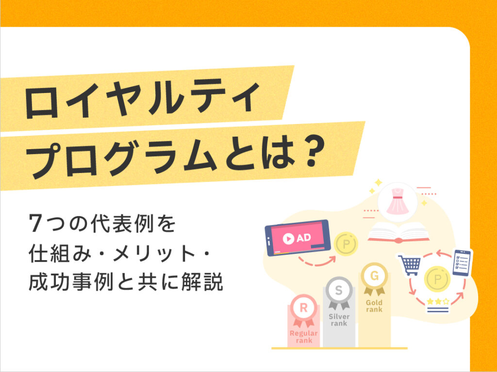サムネイル画像：ロイヤルティプログラムとは？7つの代表例を仕組み・メリット・成功事例と共に解説