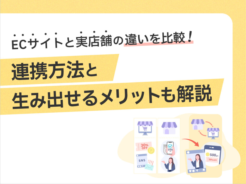 サムネイル画像：ECサイトと実店舗の違いを比較！連携方法と生み出せるメリットも解説