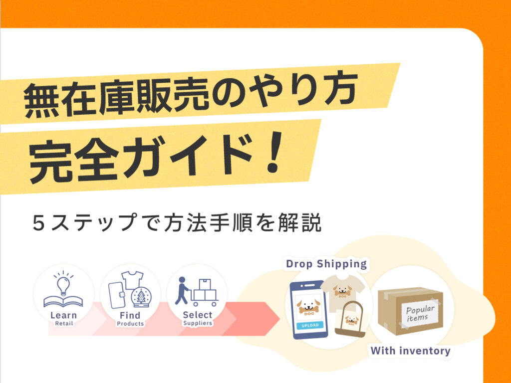 サムネイル画像: 無在庫販売のやり方完全ガイド！5ステップで方法手順を解説