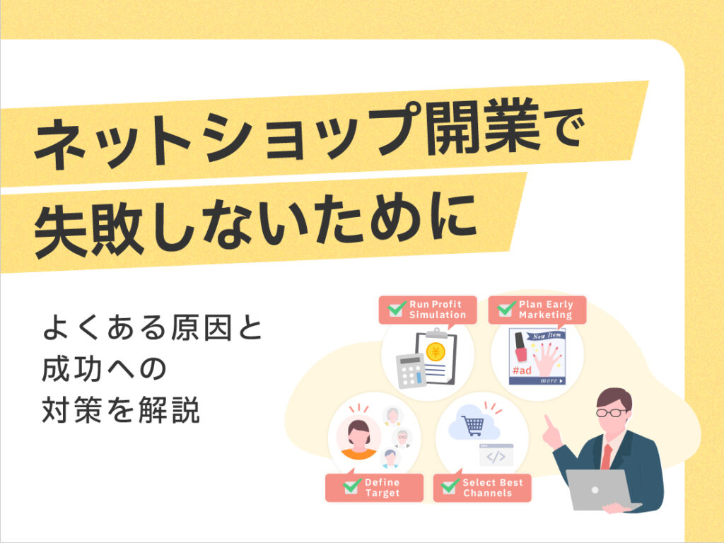 サムネイル画像： ネットショップ開業で失敗しないために｜よくある原因と成功への対策を解説