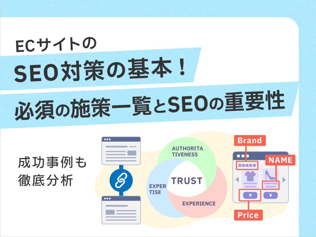 サムネイル画像：ECサイトのSEO対策の基本！必須の施策一覧とSEOの重要性
