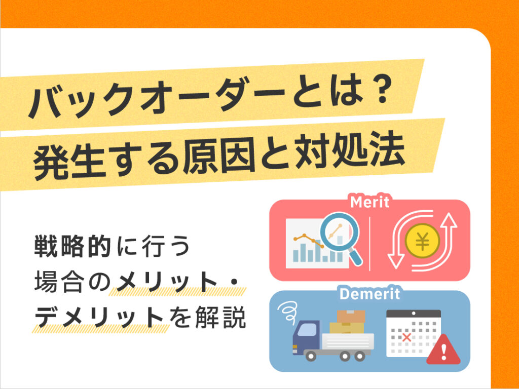 サムネイル画像： バックオーダーとは？発生する原因と対処法、戦略的に行う場合のメリット・デメリットを解説