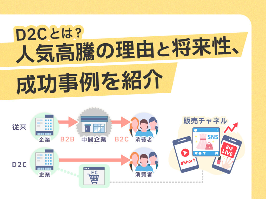 サムネイル画像： D2Cとは？人気高騰の理由と将来性、成功事例を紹介