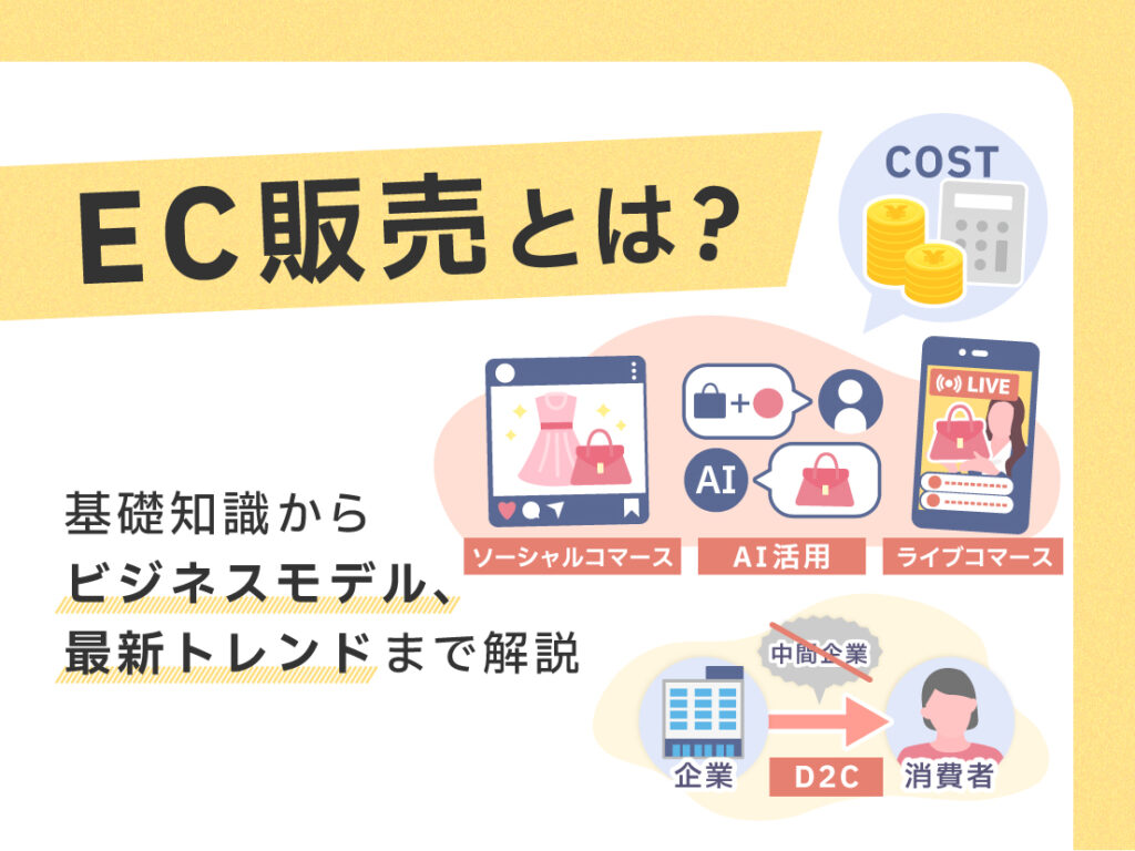 EC販売とは？基礎知識からビジネスモデル、始め方、最新トレンドまで 