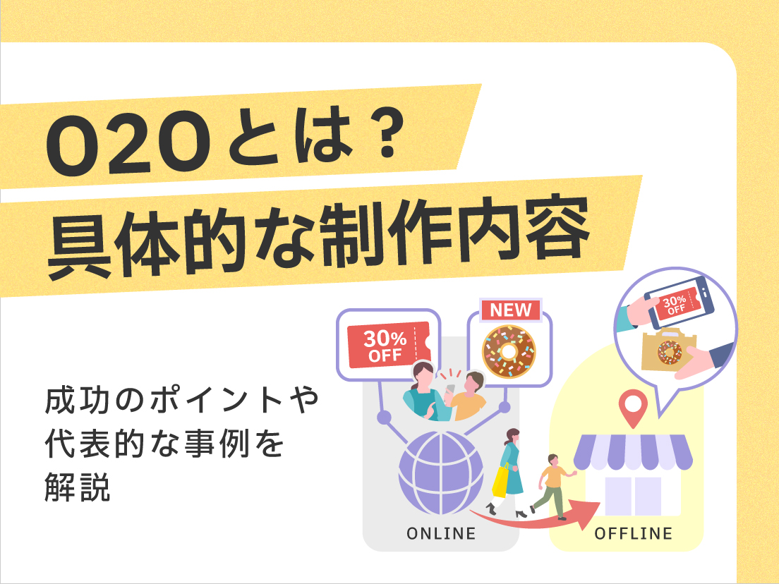 O2Oとは？具体的な施策内容と成功のポイント・代表的な事例を解説