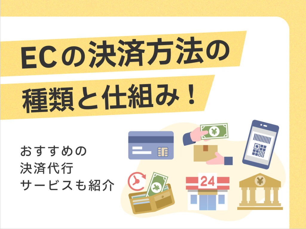 サムネイル画像： ECの決済方法の種類と仕組み！おすすめの決済代行サービスも紹介