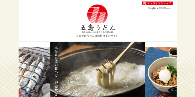 五島うどんサイトのTOPページの画像