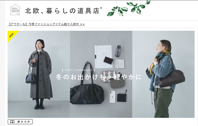 北欧、暮らしの道具店のサイトTOPの画像