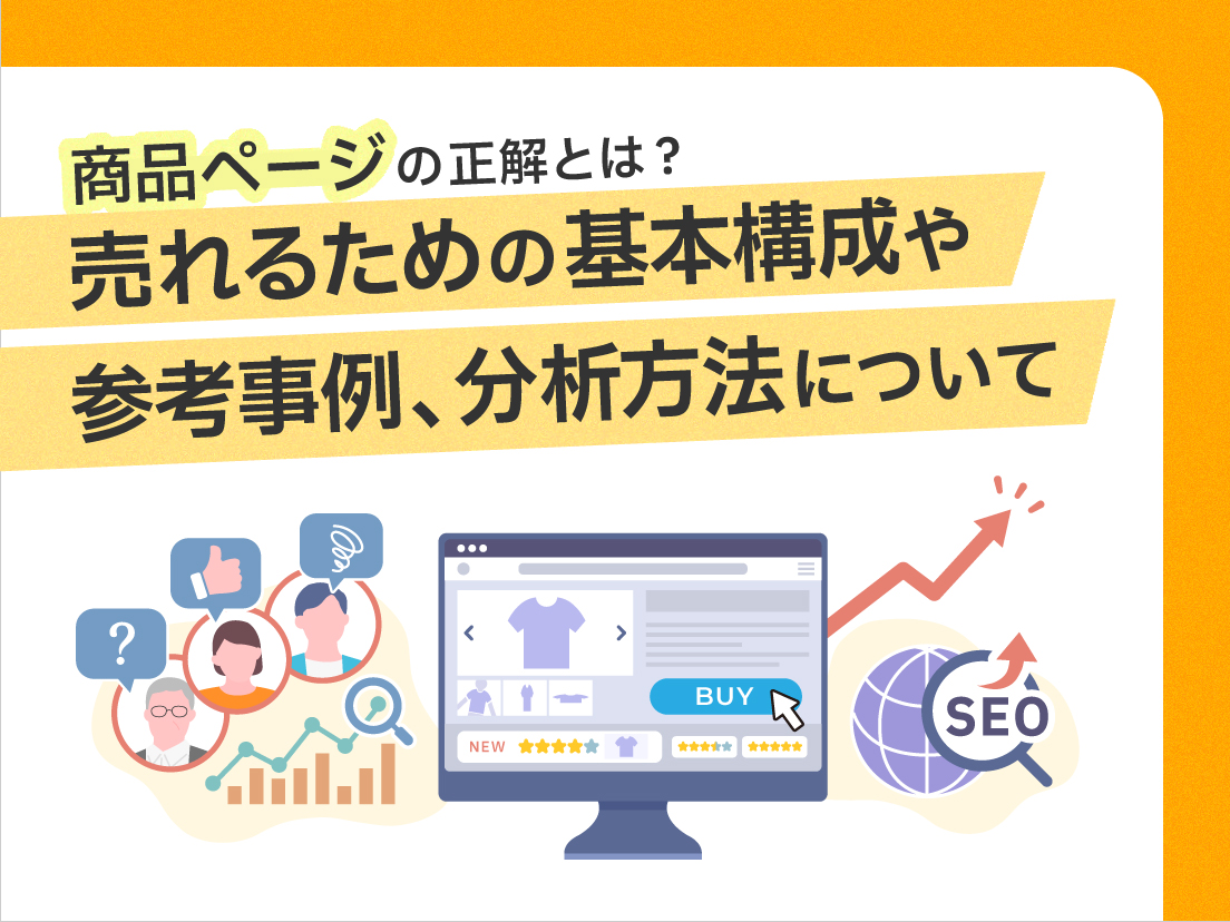 商品ページの正解とは？売れるための基本構成や参考事例、分析方法について